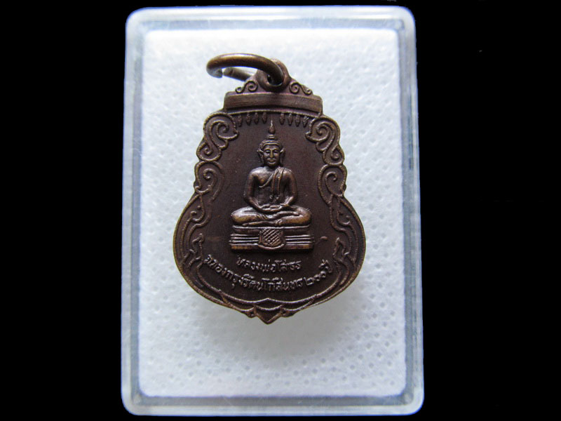 เหรียญหลวงพ่อโสธร รุ่นฉลองกรุงรัตนโกสินทร์ 200 ปี (ปี 2525) .เริ่ม20บาท/.H.113