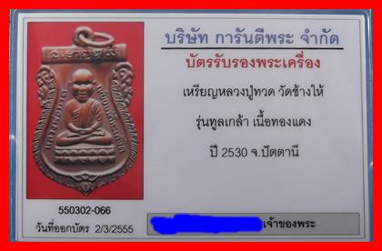 เหรียญเสมาหัวโตปี30 รุ่นทูลเกล้าพิมพ์นิยม ว ขีด สวยๆ +บัตร