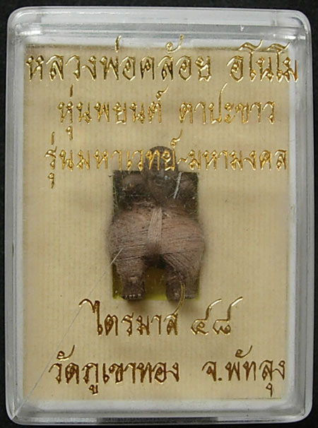 หุ่นพยนต์ หลวงพ่อคล้อย วัดภูเขาทอง