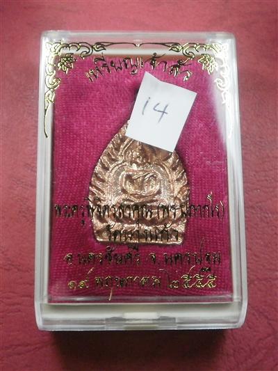 เหรียญหล่อเจ้าสัว"รุ่นแรก" หลวงพ่อพร วัดบางแก้ว จ.นครปฐม ปี 55 เนื้อทองแดง สภาพสวยใหม่พร้อมกล่อง