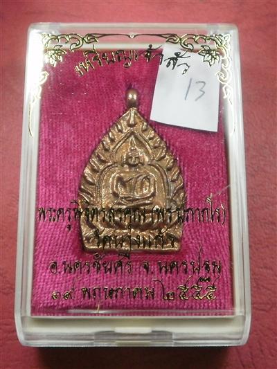 เหรียญหล่อเจ้าสัว"รุ่นแรก" หลวงพ่อพร วัดบางแก้ว จ.นครปฐม ปี 55 เนื้อทองแดง สภาพสวยใหม่พร้อมกล่อง