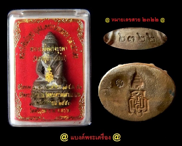 พระกริ่งชินบัญชร ญสส.เพชรกลับ ปี2553 ( เนื้อนวะก้นทองแดง ) หลวงปู่บัว ถามโก @ หมายเลขสวย ๒๓๒๒ @