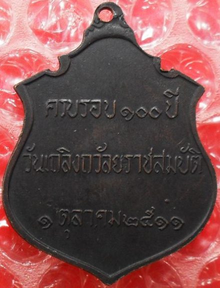 เหรียญรัชกาลที่ ๕ ครบรอบ 100 ปี หลวงปู่ทิิมปลุกเสกครับ ลองชมดูครับ