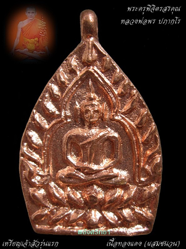 "พิเศษสุดสัปดาห์"เหรียญเจ้าสัวหลวงพ่อพร เนื้อทองแดง(ผสมชนวน) วัดบางแก้ว สวยๆ (๓)