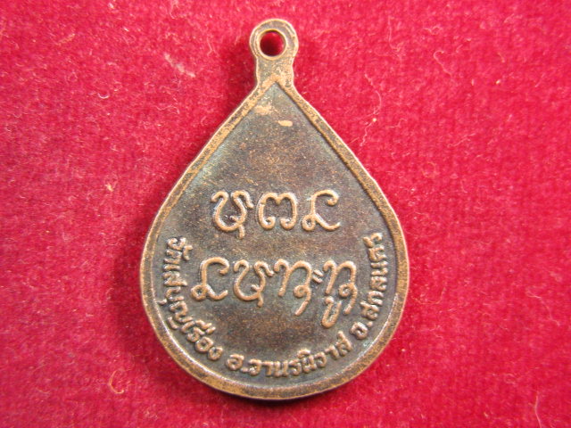 "จ่าสันต์" แดงเคาะเดียว/เหรียญหลวงพ่อตะเคียนทอง  วัดเสบุญเรือง  สกลนคร