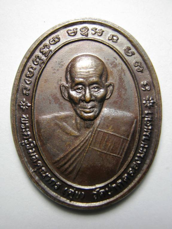 หลวงปู่ศุข วัดปากคลองมะขามเฒ่า รุ่น พุทธคุณ ปี 2537  เนื้อทองแดง