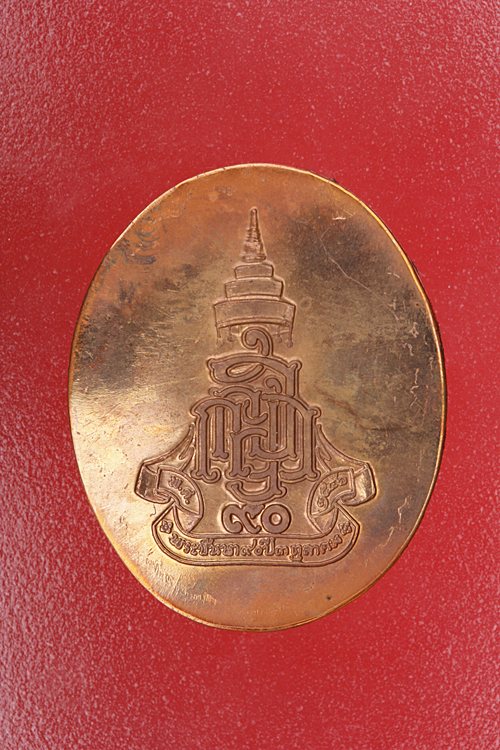 เหรียญสมเด็จพระญาณสังวร วัดบวรนิเวศ ปี 46