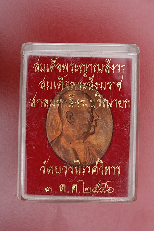 เหรียญสมเด็จพระญาณสังวร วัดบวรนิเวศ ปี 46