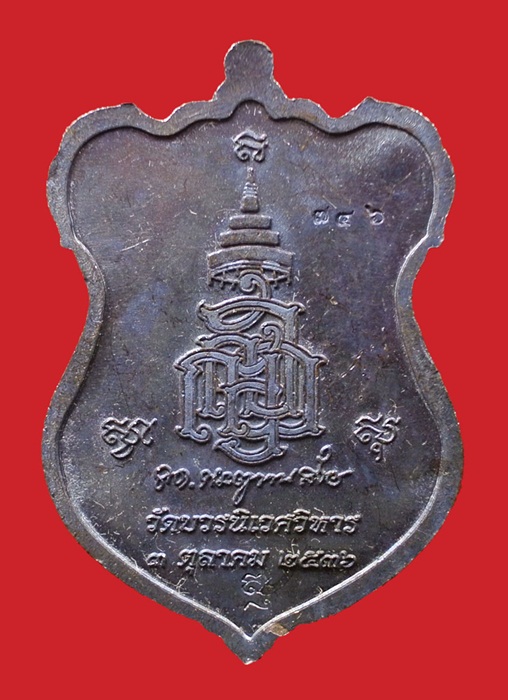 (( 2 เหรีญ)) เหรียญโล่ห์ใหญ่ หลวงปู่ทวด ญสส. ปี 2536 สมเด็จพระญาณสังวร วัดบวรนิเวศวิหาร