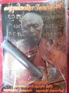 ตะกรุดมหาโจร หลวงพ่อสาคร + หลวงพ่อสิน ปลุกเสกไตรมาส ปี 50