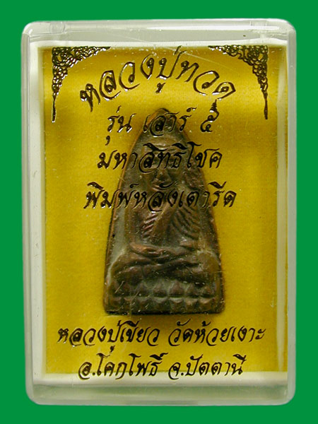 หลวงปู่ทวดหลังเตารีดเนื้อสำริด เสาร์๕ มหาสิทธิโชค......เคาะแรก
