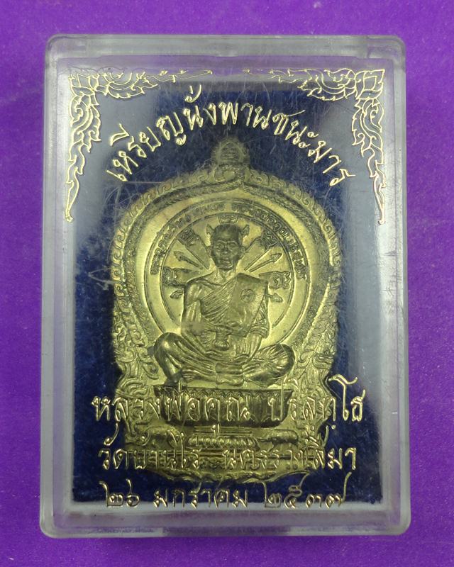 เหรียญนั่งพานชนะมารหลวงพ่อคูณเนื้อฝาบาตร