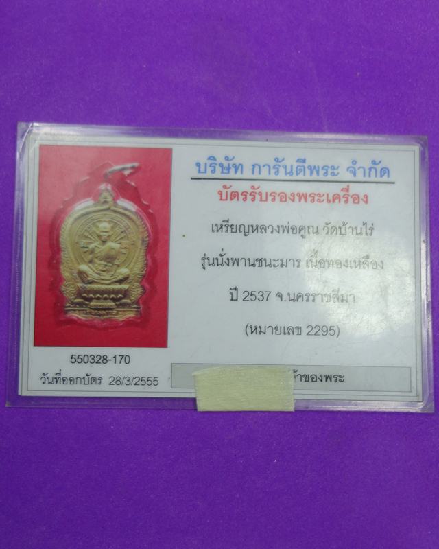 เหรียญนั่งพานชนะมารหลวงพ่อคูณเนื้อฝาบาตร