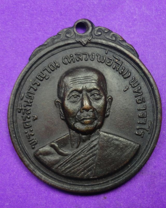 เหรียญหลวงปู่สิมปี2518