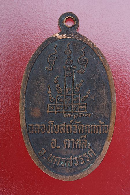 เหรียญหลวงพ่อพรหม ออกวัดกกก้าว