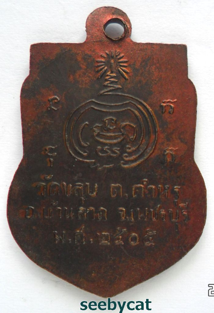 เคาะเดียวทุกรายการ เหรียญหลวงปู่เผือก วัดขลุบ จ.เพชรบุรี ปี 2505