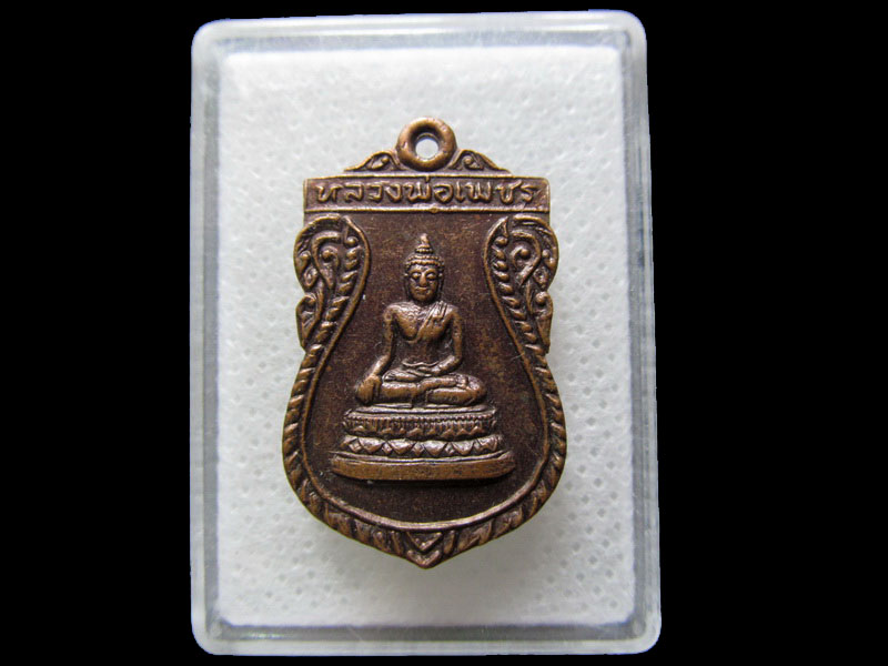 เหรียญหลวงพ่อเพชร หลังหลวงพ่ออิน วัด สำโรง อำเภอ อินทร์บุรี .เริ่ม20บาท/.H.131