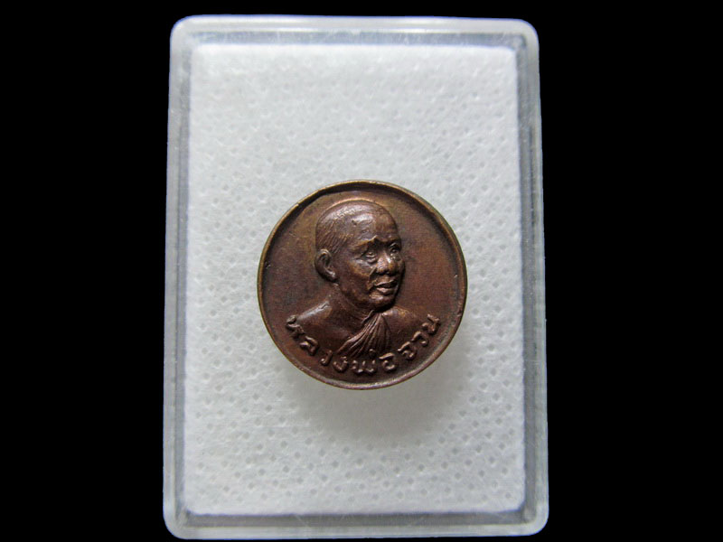 เหรียญหลวงพ่อจวน วัดหนองสุ่ม รุ่นเสาร์5 ปี2523 จ.สิงห์บุรี..เริ่ม20บาท/.H.143