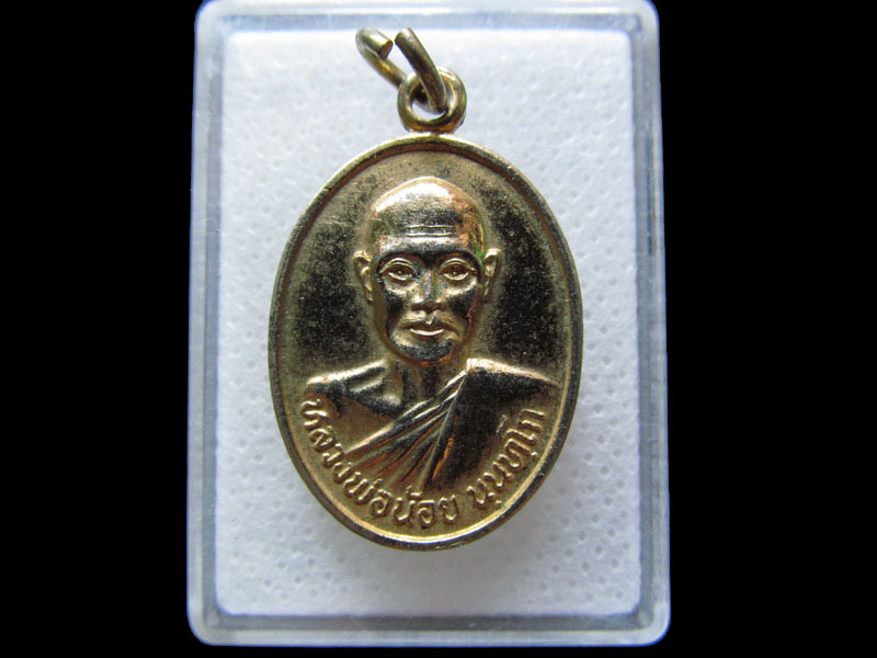เหรียญหลวงพ่อน้อย วัดหนองปรือ จ.ปราจีนบุรี ปี35..เริ่ม20บาท/.H.145