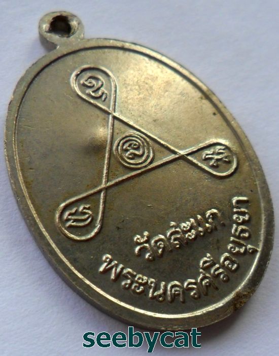 เหรียญหลวงปู่ดู่ วัดสะแก รุ่นอายุ84ปี เนื้ออัลปาก้า ปี2531 มีจารด้านหน้าตามสูตร พร้อมบัตรรับรอง