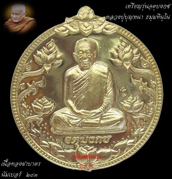 เหรียญจตุบงกช หลวงปู่บุญหนา เนื้อทองฝาบาตร เลขสวย นัมเบอร์๒๔๓