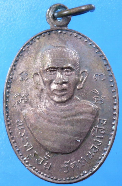 เหรียญหลวงพ่ออั้น วัดหนองเสือ นครปฐม ฉลองอายุ 93 ปี 2523 (**เริ่มที่120-**)