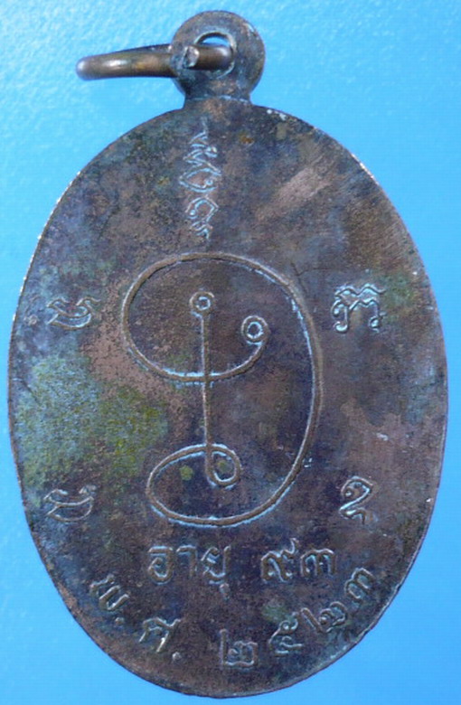 เหรียญหลวงพ่ออั้น วัดหนองเสือ นครปฐม ฉลองอายุ 93 ปี 2523 (**เริ่มที่120-**)