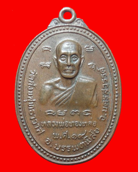 เหรียญหลวงพ่อทองหล่อ วีดสังขสุทธาวาส นครสวรรค์ ปี2519