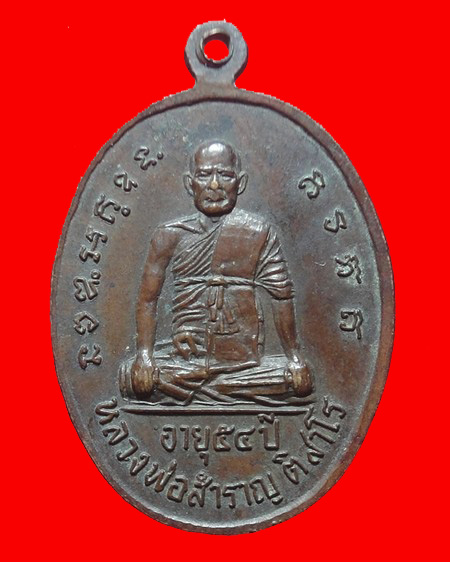 เหรียญหลวงพ่อปลอด พรหฺมโชติ-หลวงพ่อสำราญ ติสาโร วัดพระนอน อยุธยา