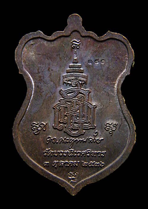 +++รายการคืนกำไรครับพี่น้อง เหรียญโล่ห์ใหญ่ หลวงปู่ทวด ญสส. ปี 2536+++