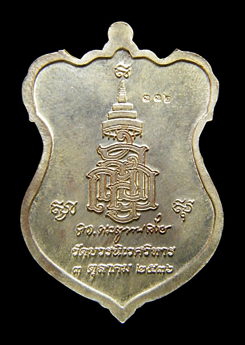 +++รายการคืนกำไรครับพี่น้อง เหรียญโล่ห์ใหญ่ หลวงปู่ทวด ญสส. ปี 2536+++