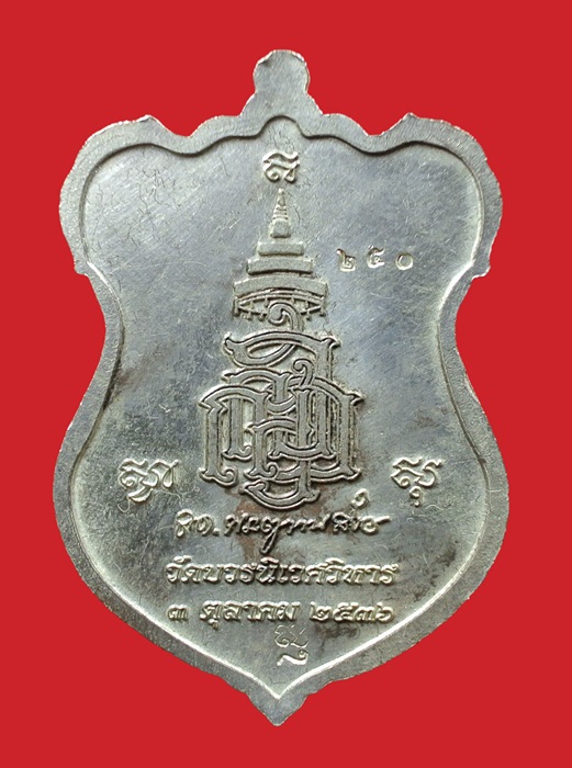 เหรียญโล่ห์ใหญ่ กะไหล่เงินหน้ากากนวะ หลวงปู่ทวด ญสส. ปี 2536 สมเด็จพระญาณสังวร วัดบวรนิเวศวิหาร