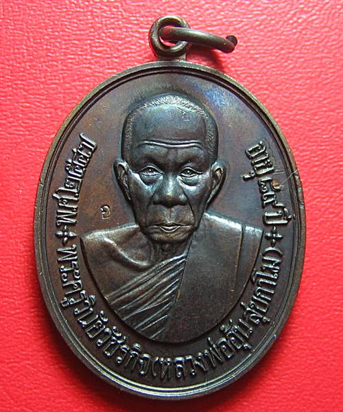 เหรียญครบรอบ อายุ 89 ปี หลวงพ่ออุ้น วัดตาลกง ปี 2547 เนื้อทองแดงรมดำ ราคาเบาๆ องค์ที่ 8