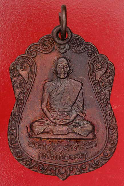 เหรียญพระอาจารย์ถนอม วัดหัตถสารเกษตร ปี 2525...../m