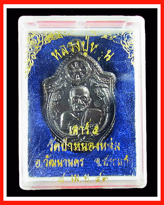 เหรียญมังกรคู่ หลวงปู่หมุน รุ่นเสาร์ ๕ มหาเศรษฐี เนื้อทองแดง ปี 2543 พร้อมกล่องเดิมจากวัด
