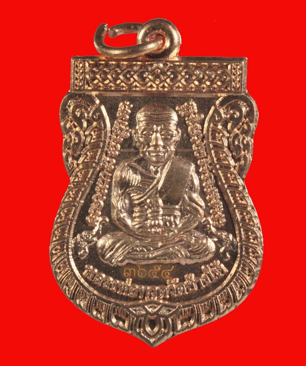 เหรียญวาสนาได้เลื่อนสมณศักดิ์ พ่อท่านพรหม วัดพลานุภาพ จ.ปัตตานี เนื้อทองแดงผิวไฟ หมายเลข ๓๖๕๔