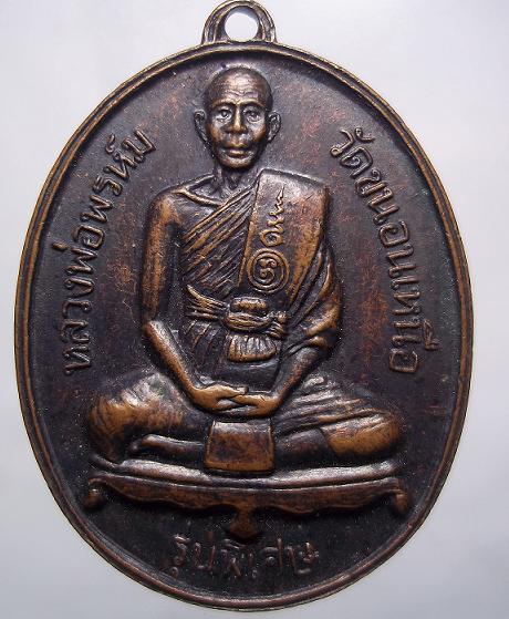 เหรียญรูปไข่รุ่นพิเศษหลวงพ่อพรหม วัดขนอนเหนือ   ปี 2528