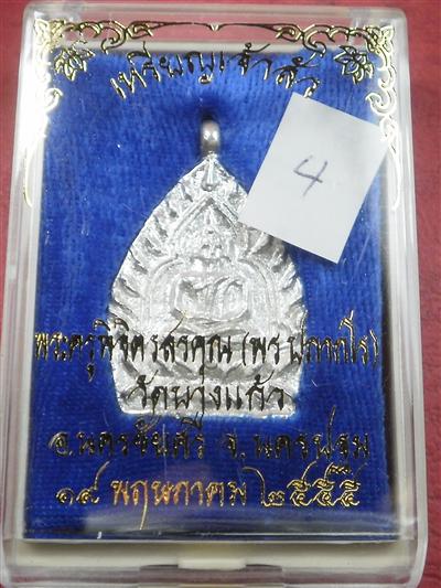  เหรียญหล่อเจ้าสัว"รุ่นแรก" หลวงพ่อพร วัดบางแก้ว จ.นครปฐม ปี 55 เนื้อเงิน สภาพสวยใหม่พร้อมกล่อง