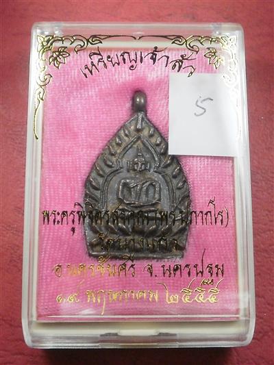  เหรียญหล่อเจ้าสัว"รุ่นแรก" หลวงพ่อพร วัดบางแก้ว จ.นครปฐม ปี 55 เนื้อนวโลหะ สภาพสวยใหม่พร้อมกล่อง