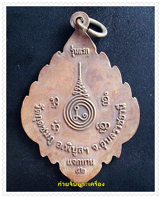 เหรียญหลวงปู่คำบุ วัดกุดชมภู จังหวัดอุบลราชธานี