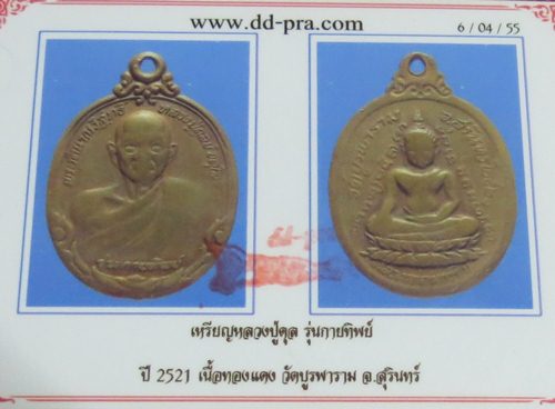 เหรียญหลวงปู่ดุลย์ รุ่นกายทิพย์