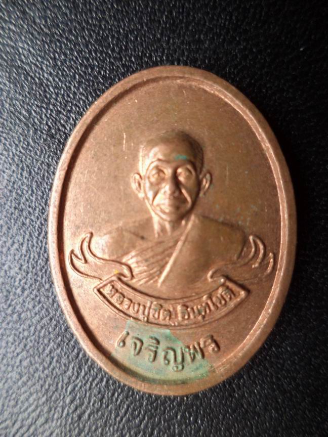 เหรียญเจริญพรล่างหลวงปู่ชิด วัดบางปิ้ง เคาะเดียวครับ 