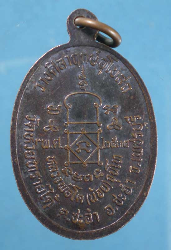 เหรียญปี34 หลวงพ่อโต(น้อย) วัดห้วยทรายใต้ เพชรบุรี