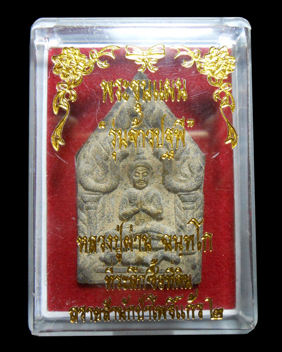พระขุนแผน รุ่นจ้าวปฐพี หลวงปู่ผ่าน ฉนฺทโก วัดป่าโพธิ์แก้ว2 จ.ปราจีนบุรี 1