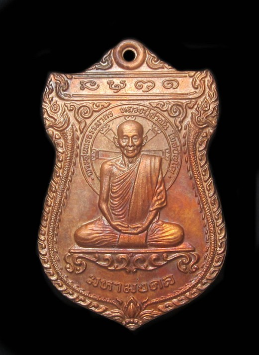 เหรียญมหามงคล เนื้อทองแดงสวยเดิมๆ หลวงปู่คำพันธ์ โฆษปัญโญ วัดธาตุมหาชัย