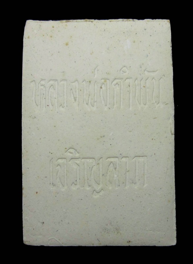 สมเด็จเจริญลาภ รุ่นแรก ปี2533 หลวงปู่คำพันธุ์ วัดธาตุมหาชัย จ.นครพนม
