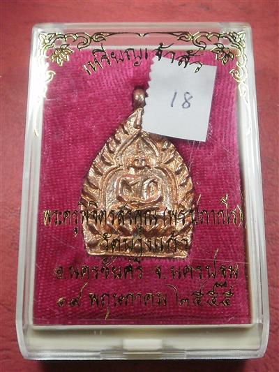  เหรียญหล่อเจ้าสัว"รุ่นแรก" หลวงพ่อพร วัดบางแก้ว จ.นครปฐม ปี 55 เนื้อทองแดง สภาพสวยใหม่พร้อมกล่อง