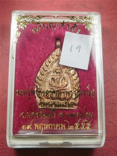 เหรียญหล่อเจ้าสัว"รุ่นแรก" หลวงพ่อพร วัดบางแก้ว จ.นครปฐม ปี 55 เนื้อทองแดง สภาพสวยใหม่พร้อมกล่อง