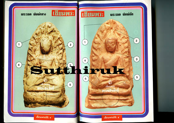 หนังสือ เซียนพระ ฉบับพิเศษ พระรอด ลำพูน