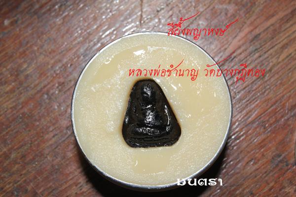 สีผึ้งพญาหงส์ หลวงพ่อชำนาญ